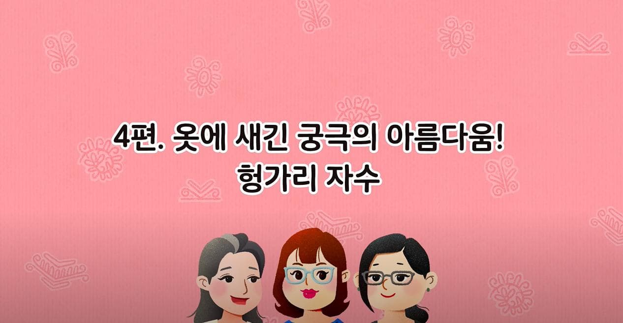 [옷 속에 문화가 알록달록-만들수다] 4. 헝가리 자수-옷에 새긴 궁극의 미!