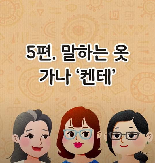 [옷 속에 문화가 알록달록-만들수다] 5. 가나 켄테 - 말하는 옷!