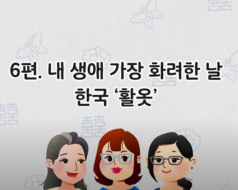 6. 한국 활옷 - 내 생애 가장 화려한 날