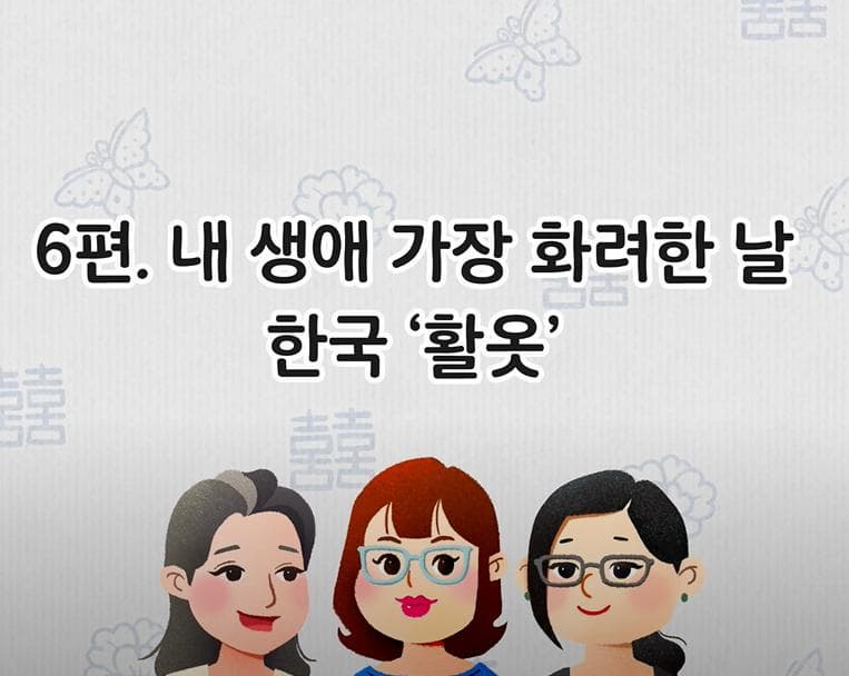 [옷 속에 문화가 알록달록-만들수다] 6. 한국 활옷 - 내 생애 가장 화려한 날