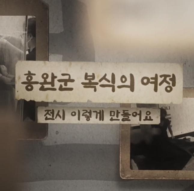 흥완군 복식의 여정