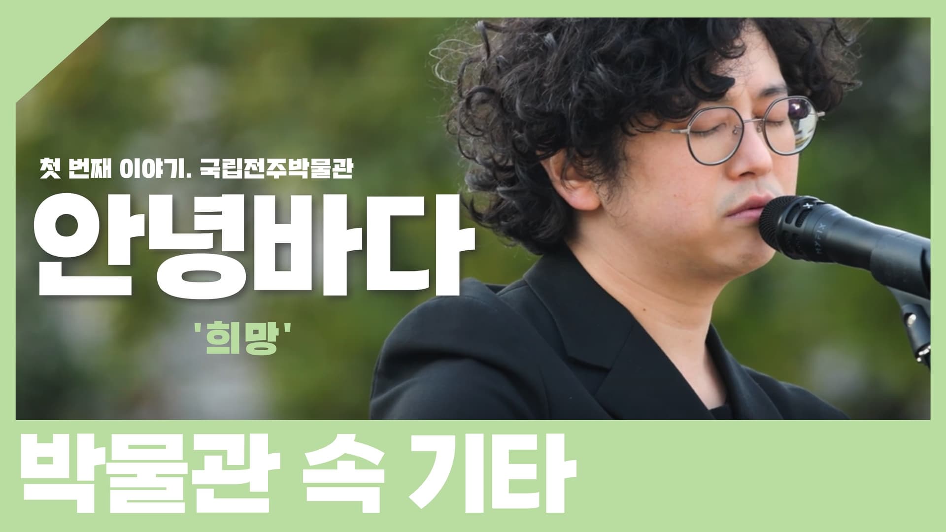 국립전주박물관문화향연 썸네일 