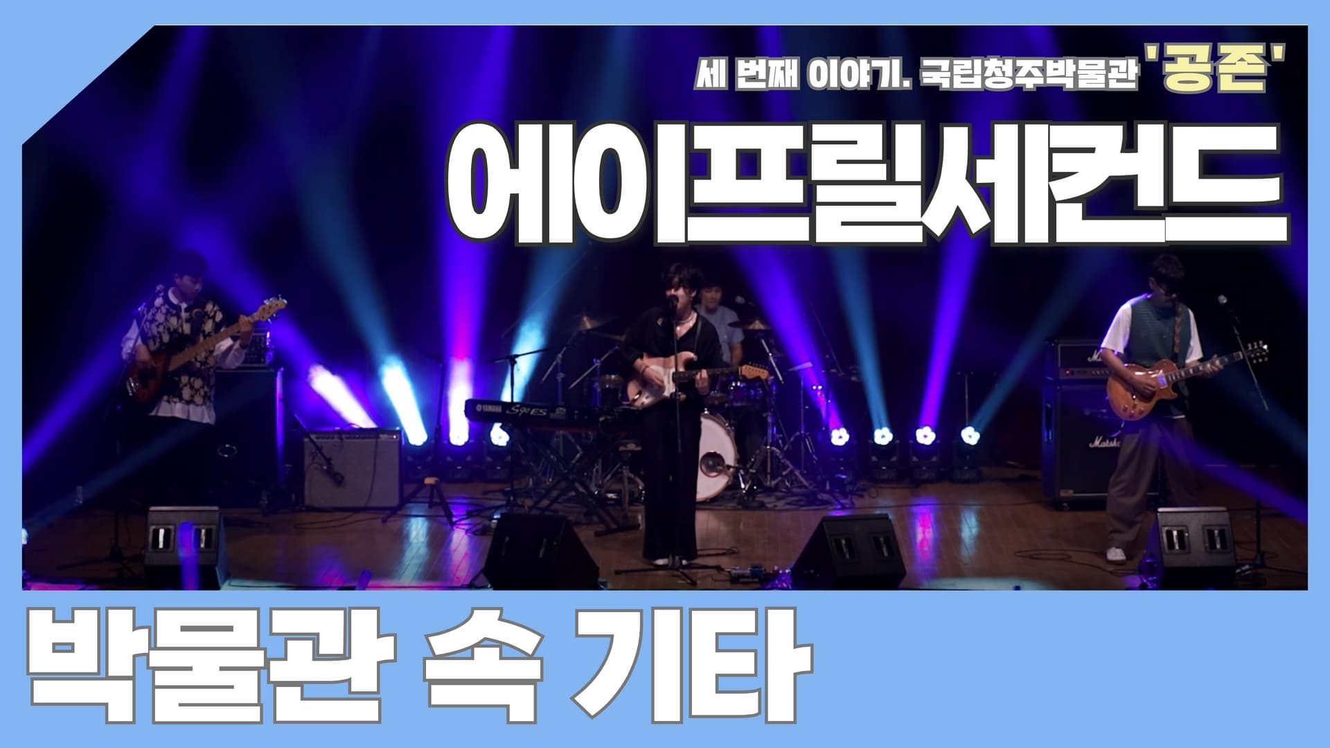 박물관문화향연 