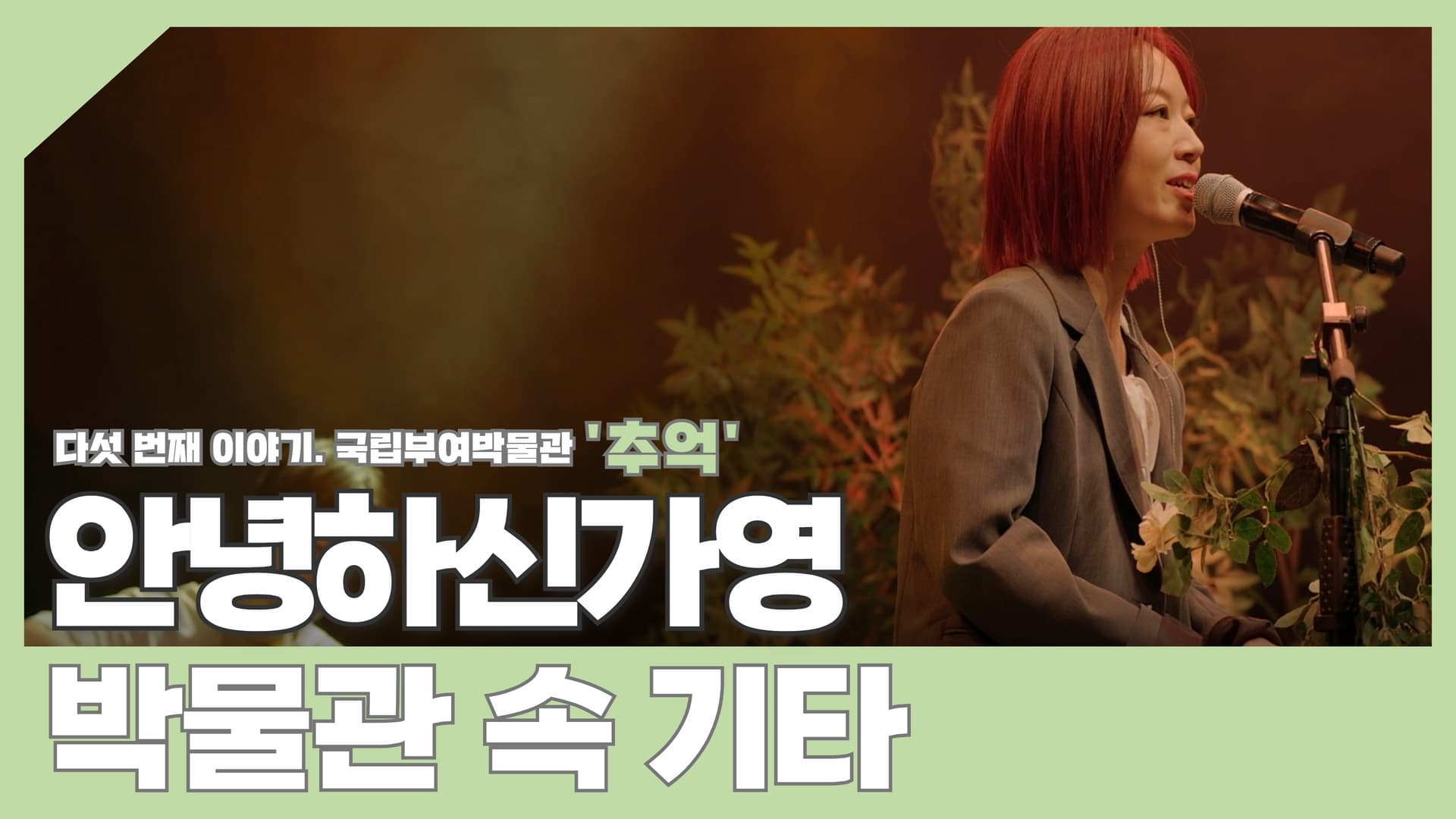 박물관문화향연 