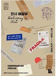 전시 배달부