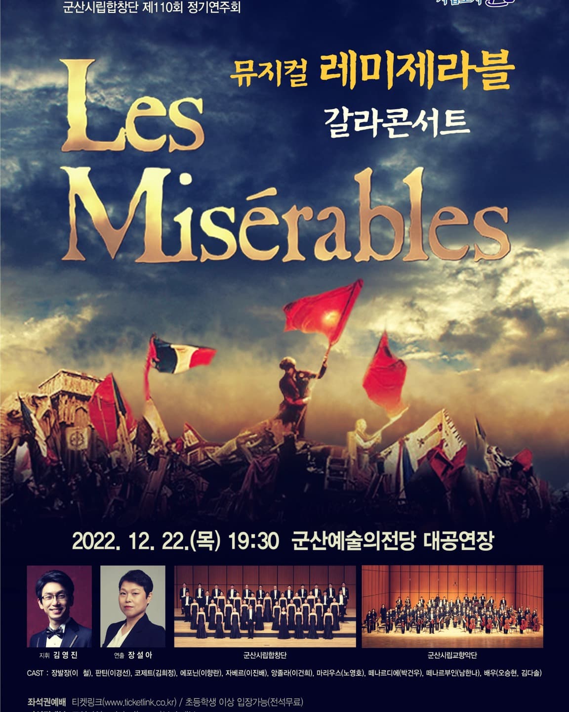 군산시립합창단 제110회 정기 연주회 뮤지컬 <레 미제라블 ’Les Miserables’>갈라콘서트 -   ‘레 미제라블’은 ‘캣츠’, ‘오페라의 유령’, ‘미스 사이공’과 더불어 세계 4대 뮤지컬로 끊임없이 사랑받는 뮤지컬로 빅토르 위고가 19세기 프랑스를 시대적 배경으로 쓴 대하소설을 뮤지컬화 한 작품입니다.  2022년 12월22일(목) 오후 7시30분, 군산예술의전당 대공연장