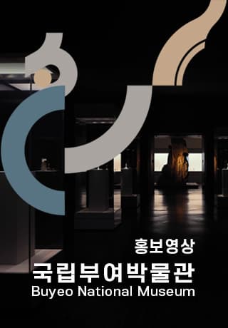 백제의 숨결을 만나다