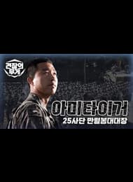 아미타이거 대대장 인터