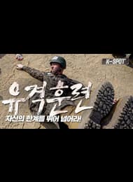 PT8번 유격훈련