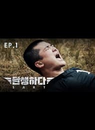 EP1 탄생하다