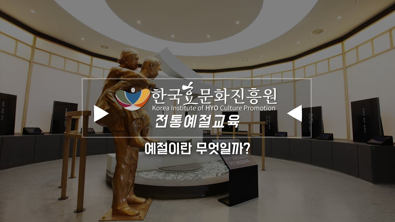 한국효문화진흥원 전통예절교육 1강 - 예절이란 무엇일까