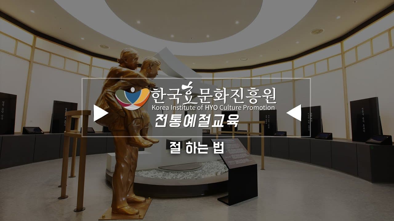 한국효문화진흥원 전통예절교육 3강 - 절 하는 법