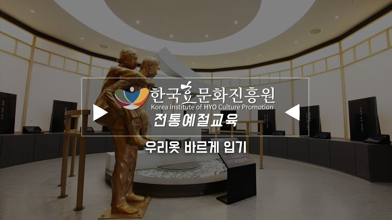 한국효문화진흥원 전통예절교육 4강 - 우리옷 바르게 입기