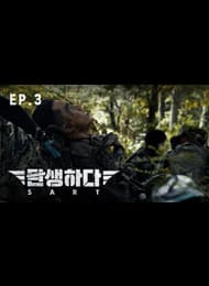 탄생하다 EP03