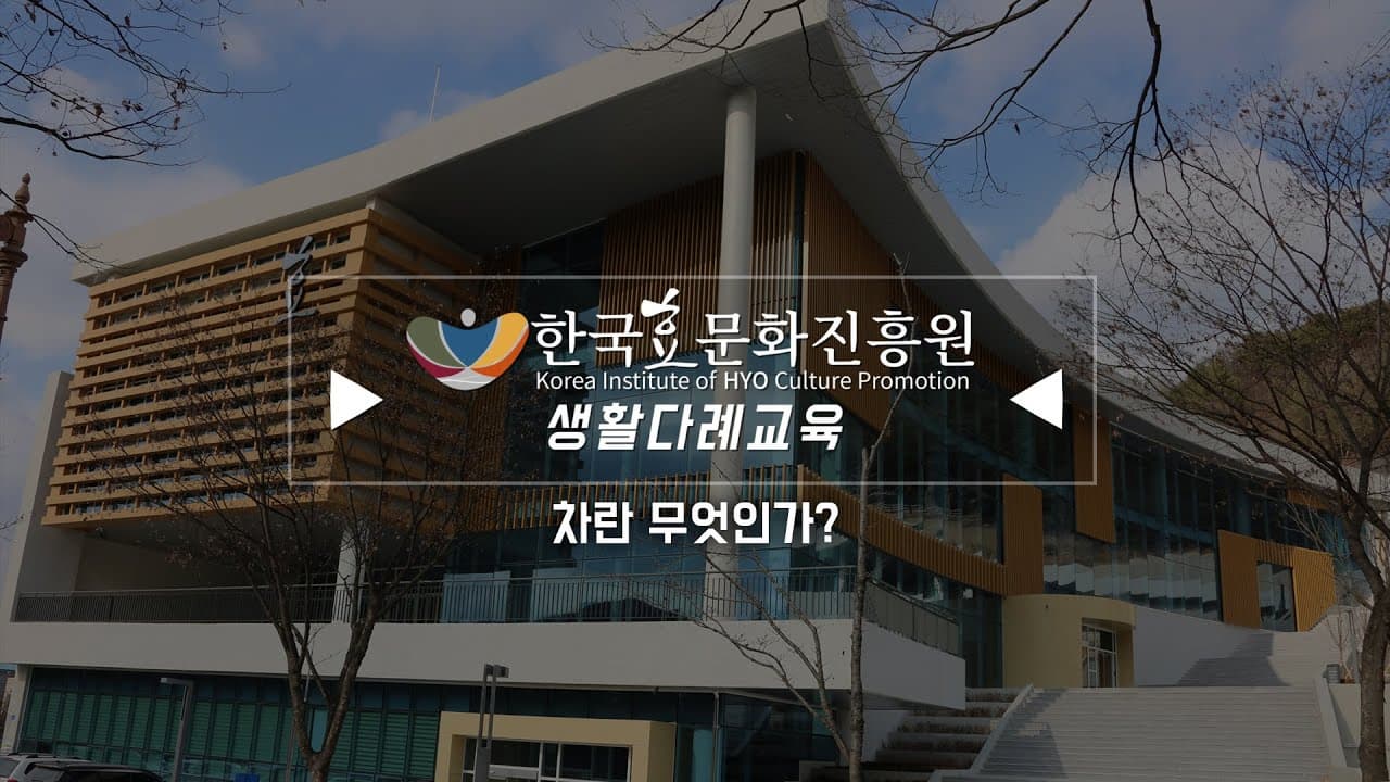 한국효문화진흥원 생활다례교육 1강 - 차란 무엇인가