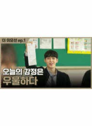 더 이모션 EP1