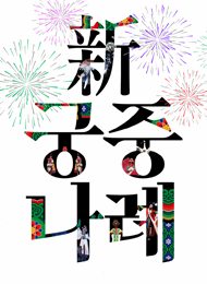 신(新) 궁중나례