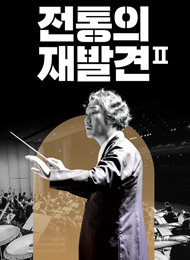 전통의 재발견 Ⅱ