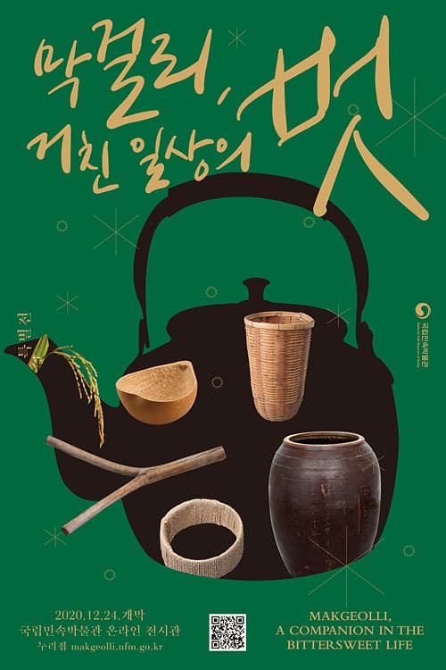막걸리, 거친일상의 벗