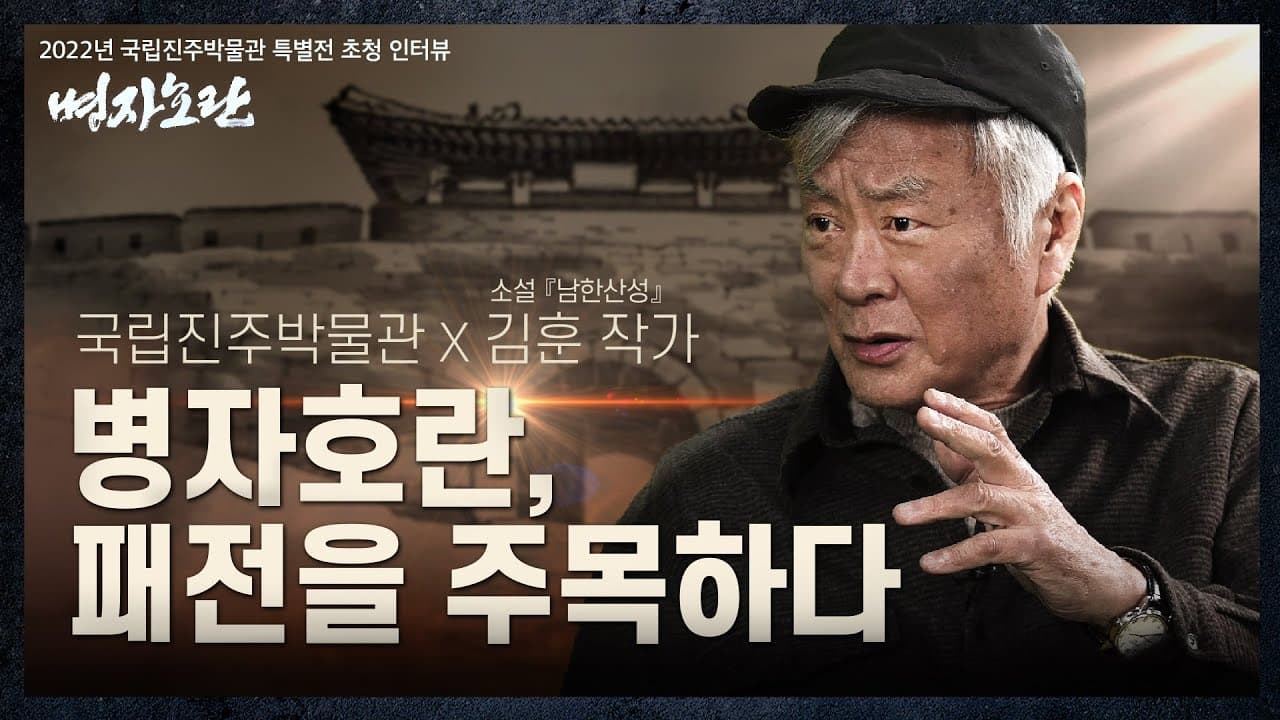 특별전 <병자호란>