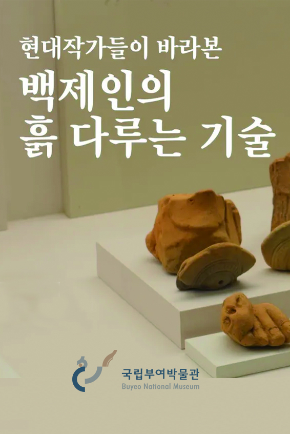 국립부여박물관 특별전 연계 영상_현대작가들이 바라본 백제인의 흙다루는 기술