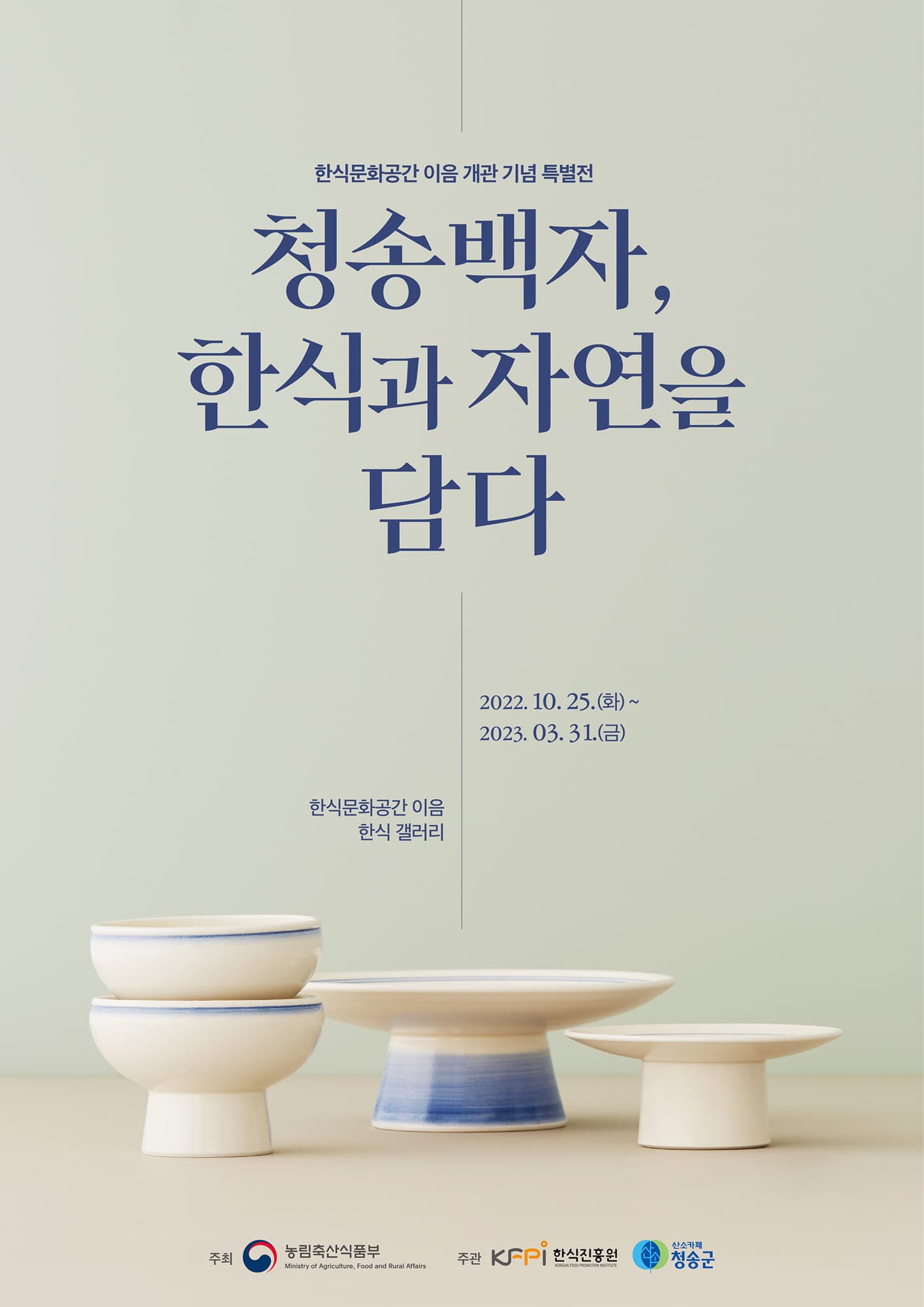 한식과 자연을 담다