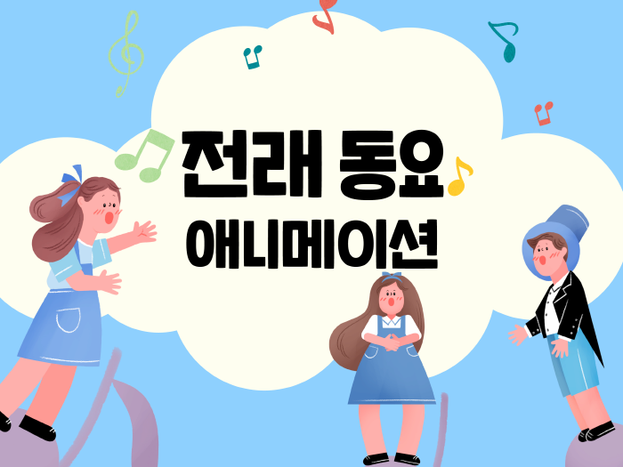 귀여운 캐릭터들과 함께 전래동요를 애니메이션으로 즐겨보아요.