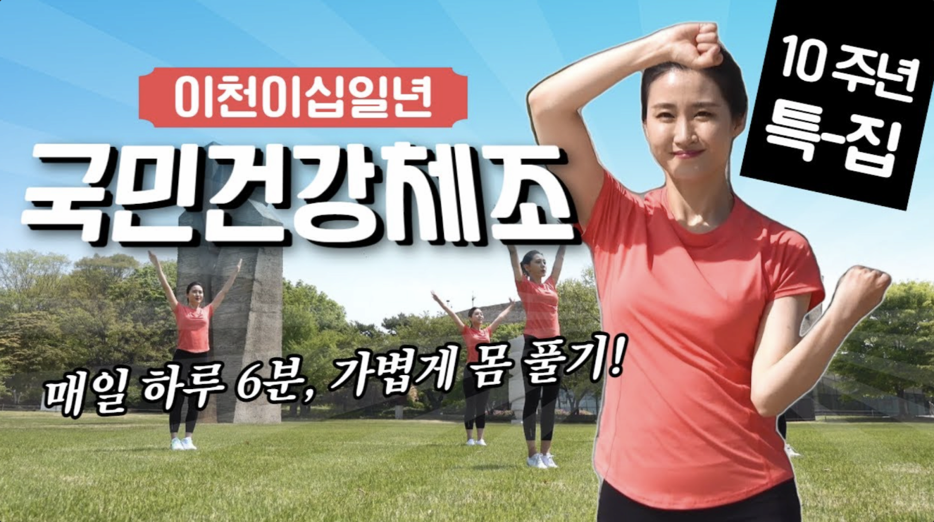 국민건강체조 유산소운동