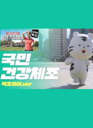 국민건강체조 하는 백호
