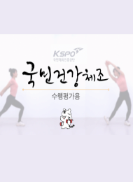 국민건강체조 따라하기용