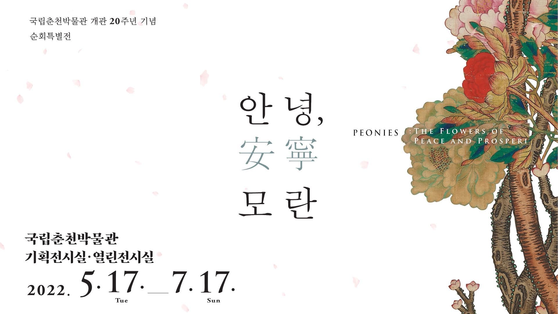 특별전 '안녕安寧모란'