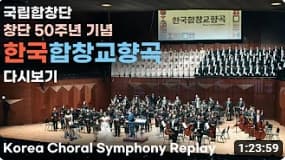 창단 50주년 기념 한국합창교향곡 Korea Choral Symphony (2023.3.21)