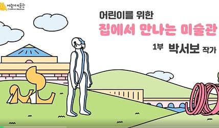 [공연/전시] 어린이를 위한 집에서 만나는 미술관 -1부 