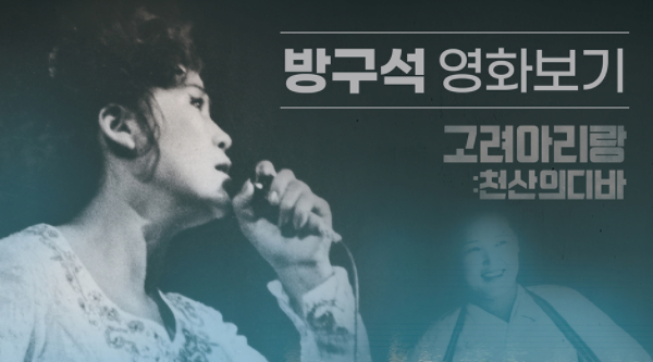  한국문학번역원 방구석 영화제 [고려 아리랑: 천산의 디바]