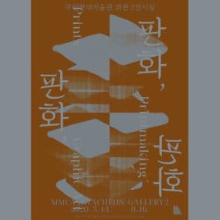 국립 현대 미술관 큐레이터의 설명으로 보는 《판화, 판화, 판화 (Prints, Printmaking, Graphic Art)》