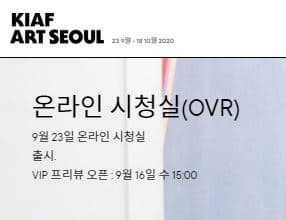 [미술전시] KIAF ART SEOUL 2020, 온라인 뷰잉룸