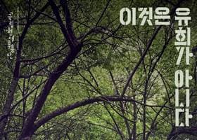 국립현대무용단 이것은 유희가 아니다