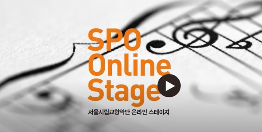 서울시립교향악단 온라인 스테이지 "SPO Online Stage" - 덕수궁 석조전 대한제국역사관 본문 내용 참조