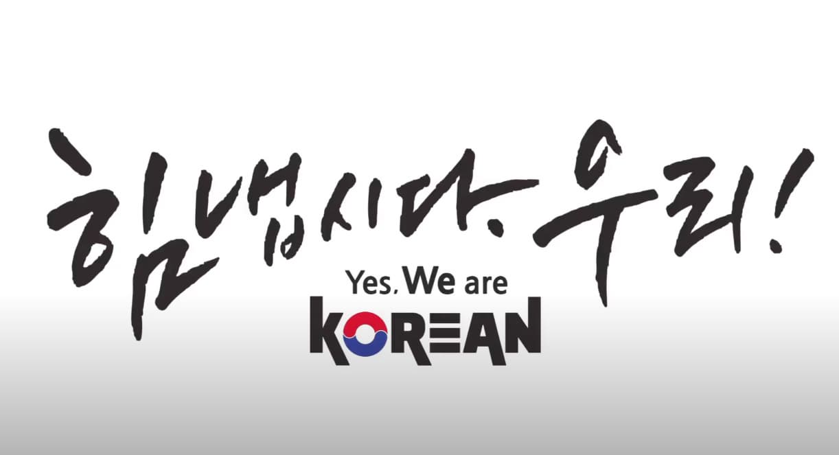 힘 냅시다 우리(Yes, We are Korean)