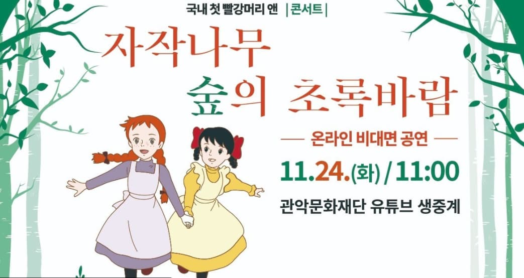 국내 첫 빨강머리 앤 콘서트 [자작나무 숲의 초록바람]