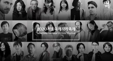 SIWF 서울국제작가축제 본문 내용 참조