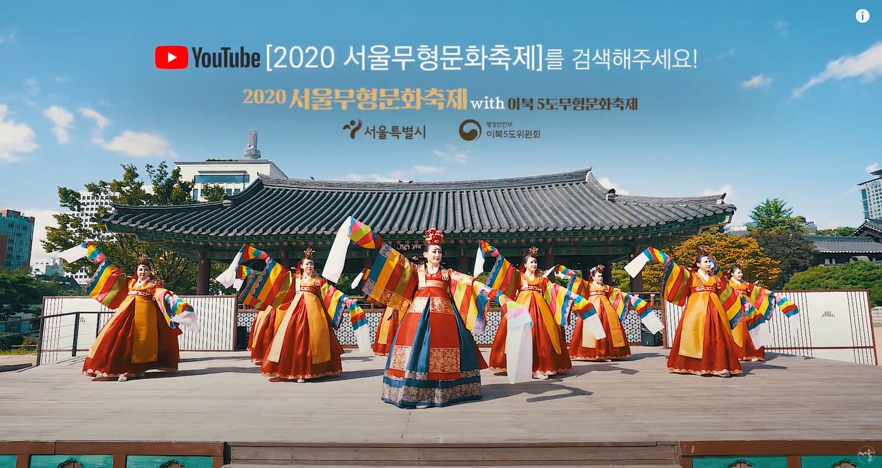 2020 서울무형문화축제 생중계 특별공연