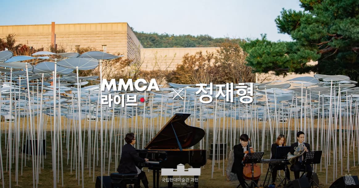 MMCA 라이브 X 정재형