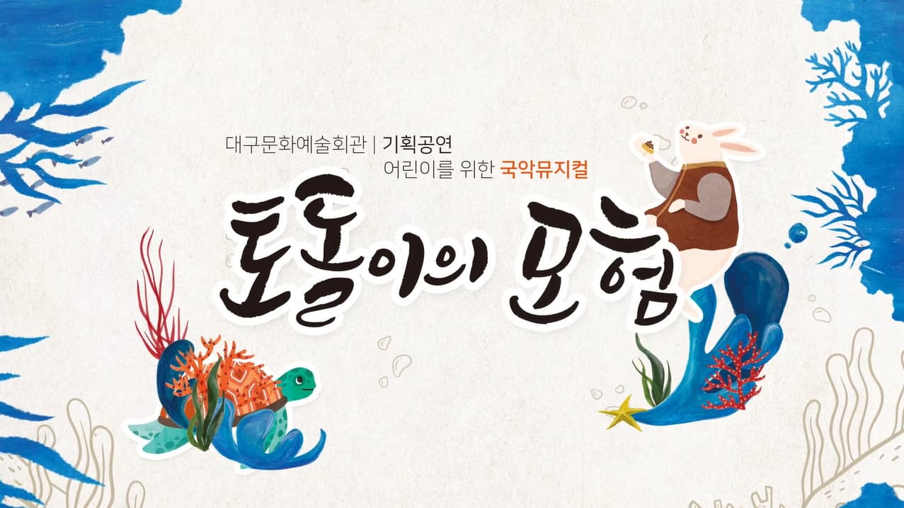 [공연/전시] [방방곡곡 문화공감]국악뮤지컬 토돌이의 모험