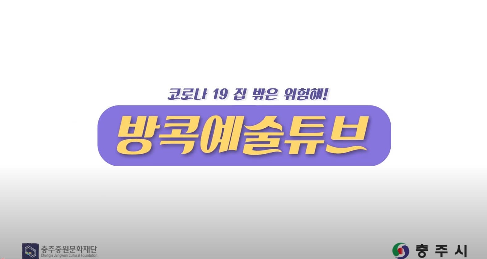 방콕 예술 튜브