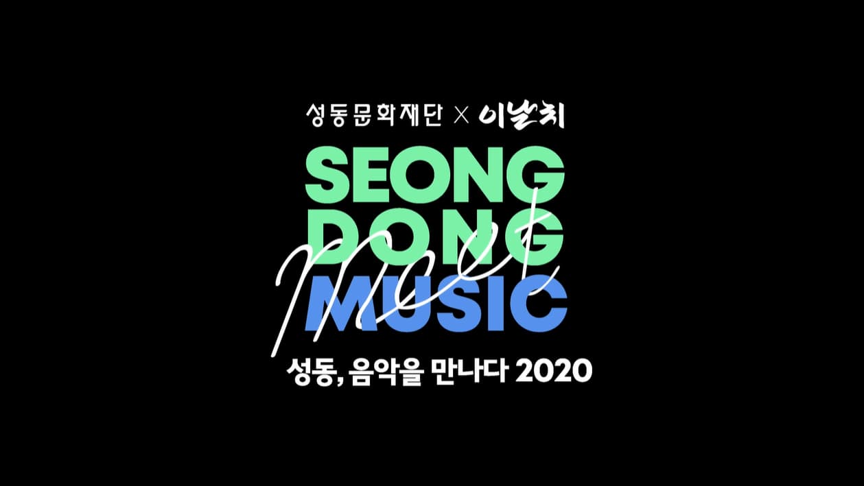 성동, 음악을 만나다 2020 - 성동문화재단X이날치 본문 내용 참조