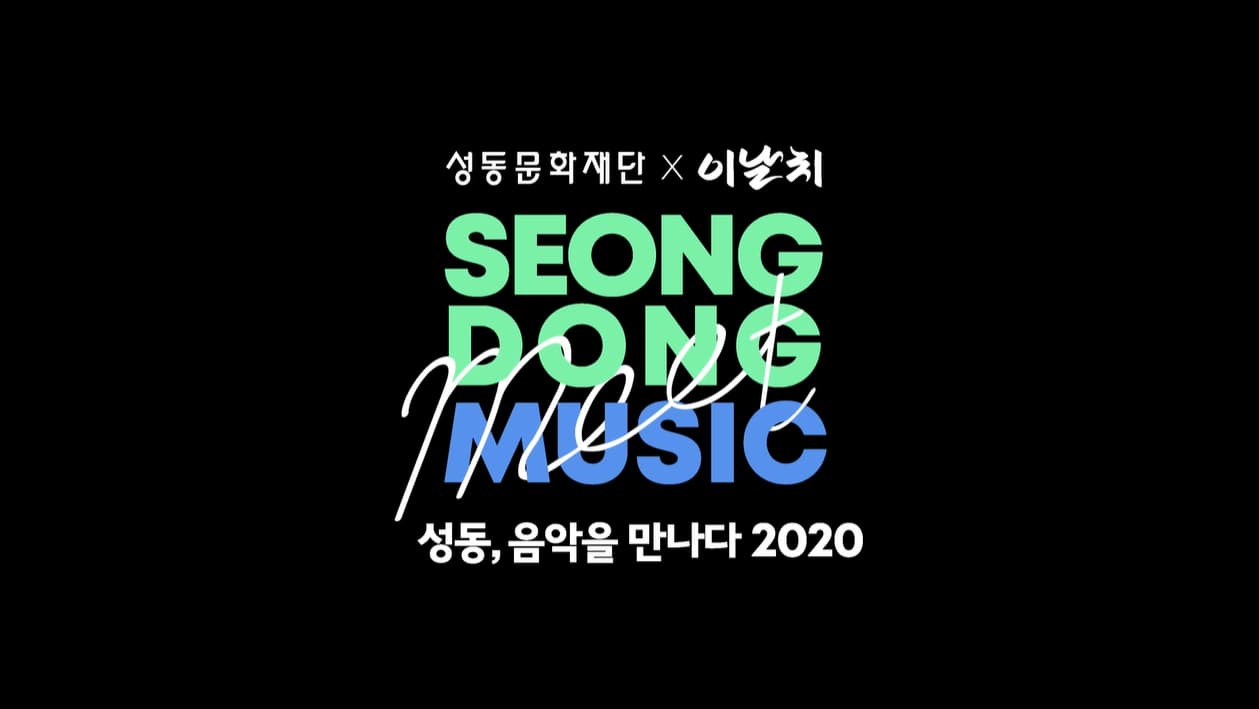 성동, 음악을 만나다 2020 - 성동문화재단X이날치