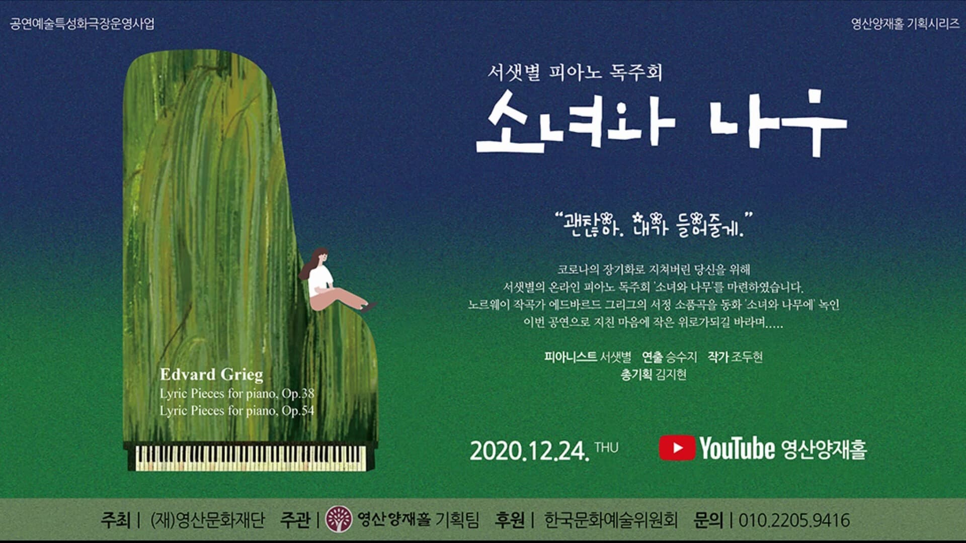 [영산양재홀] 온라인 공연 ‘소녀와 나무’