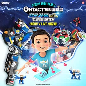 [공연/전시] ONTACT 체험 뮤지컬 헬로카봇 시즌5 〈별똥별을 지켜라!〉