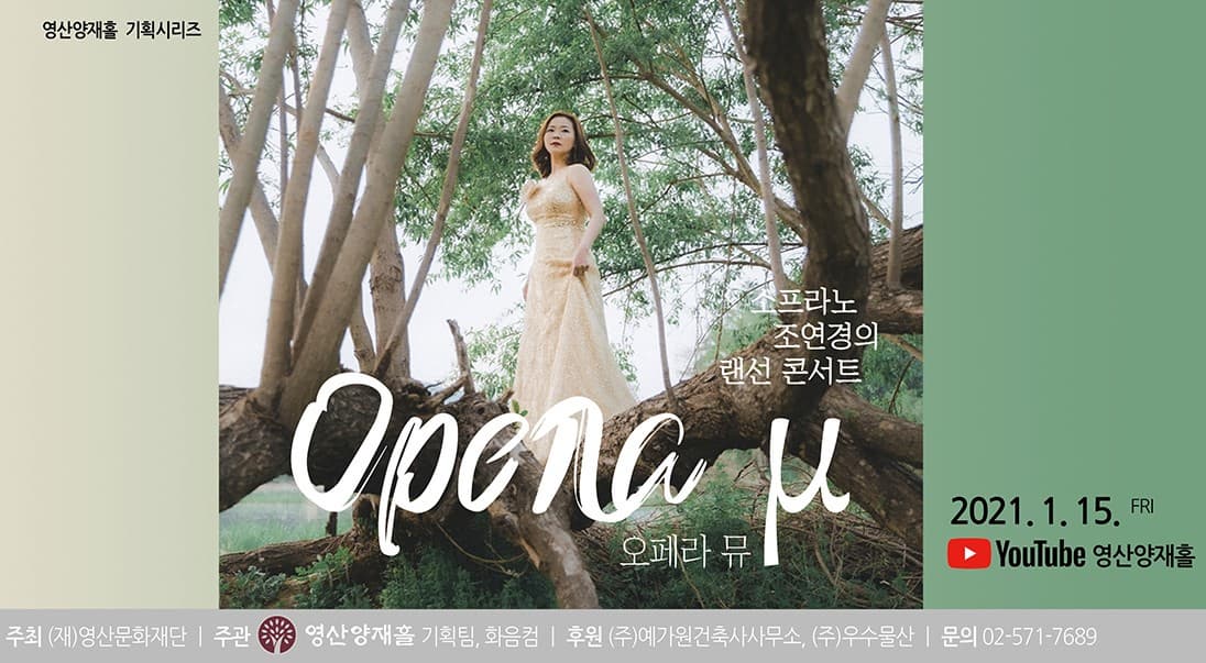 [영산양재홀 기획시리즈] 유튜브 온라인 공연 <Opera μ (오페라 뮤)>